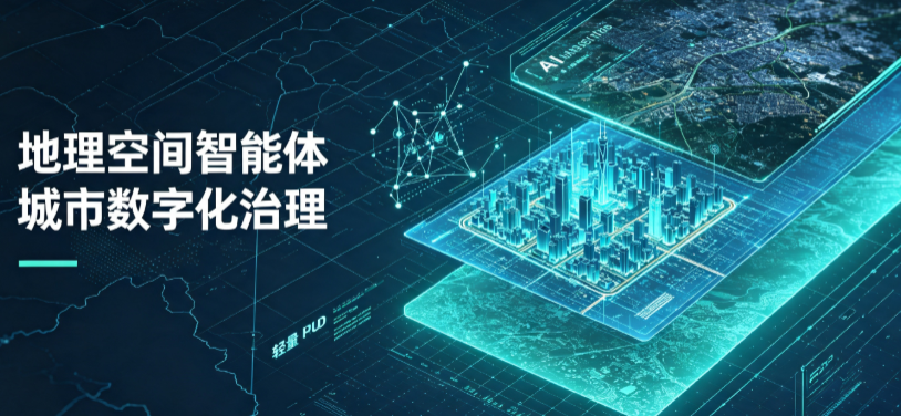 珠山区地理 AI 智能体 Geo 优化落地城市全域治理，多维空间驱动精细化管理